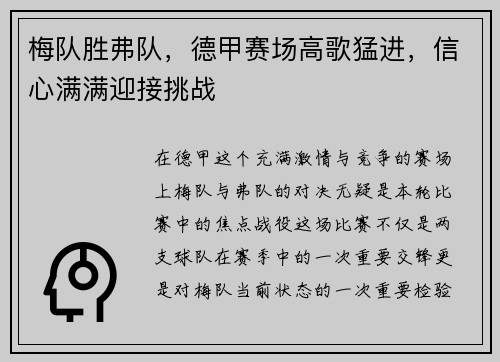 梅队胜弗队，德甲赛场高歌猛进，信心满满迎接挑战