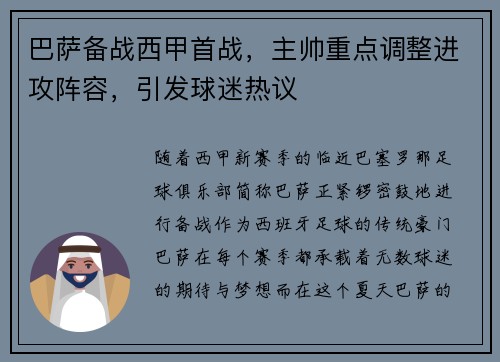 巴萨备战西甲首战，主帅重点调整进攻阵容，引发球迷热议