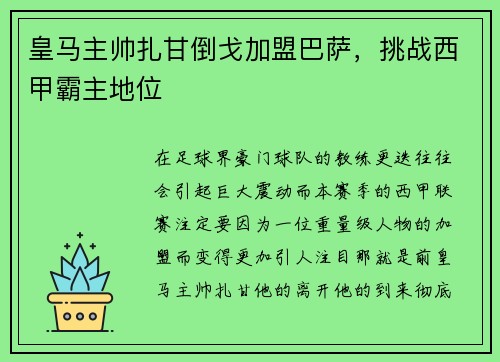 皇马主帅扎甘倒戈加盟巴萨，挑战西甲霸主地位