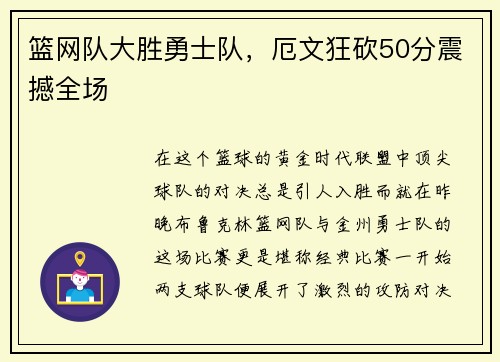 篮网队大胜勇士队，厄文狂砍50分震撼全场