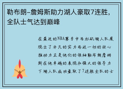 勒布朗-詹姆斯助力湖人豪取7连胜，全队士气达到巅峰