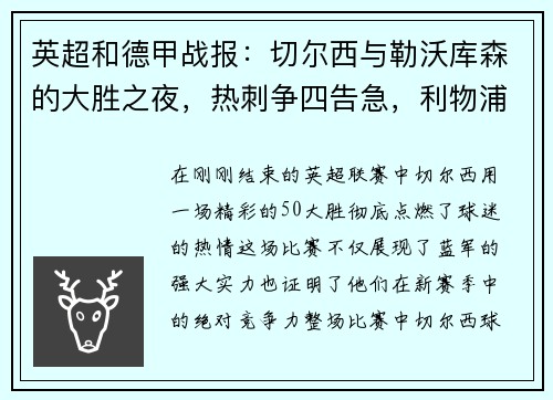 英超和德甲战报：切尔西与勒沃库森的大胜之夜，热刺争四告急，利物浦力克对手