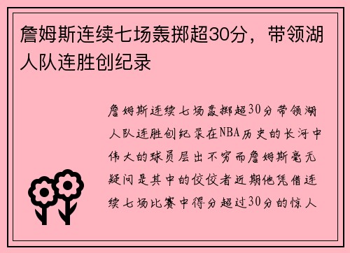 詹姆斯连续七场轰掷超30分，带领湖人队连胜创纪录