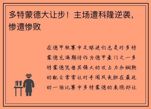 多特蒙德大让步！主场遭科隆逆袭，惨遭惨败