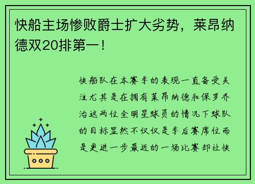 快船主场惨败爵士扩大劣势，莱昂纳德双20排第一！