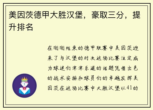 美因茨德甲大胜汉堡，豪取三分，提升排名