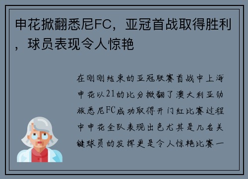 申花掀翻悉尼FC，亚冠首战取得胜利，球员表现令人惊艳