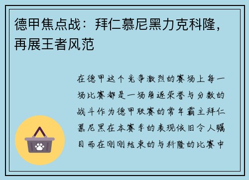 德甲焦点战：拜仁慕尼黑力克科隆，再展王者风范