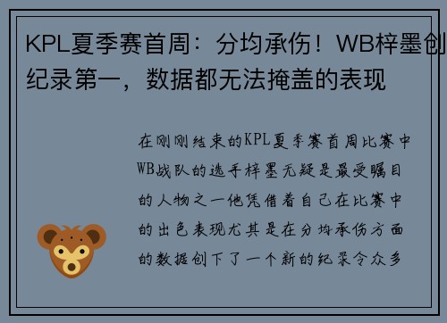 KPL夏季赛首周：分均承伤！WB梓墨创纪录第一，数据都无法掩盖的表现