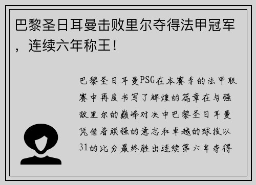 巴黎圣日耳曼击败里尔夺得法甲冠军，连续六年称王！