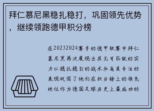 拜仁慕尼黑稳扎稳打，巩固领先优势，继续领跑德甲积分榜