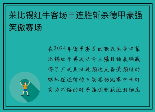 莱比锡红牛客场三连胜斩杀德甲豪强笑傲赛场