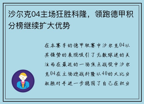 沙尔克04主场狂胜科隆，领跑德甲积分榜继续扩大优势