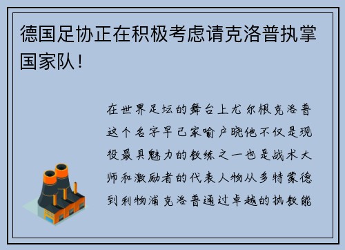 德国足协正在积极考虑请克洛普执掌国家队！