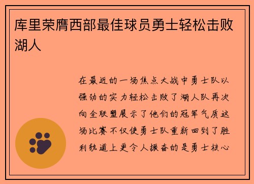 库里荣膺西部最佳球员勇士轻松击败湖人