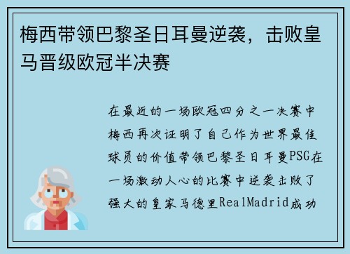 梅西带领巴黎圣日耳曼逆袭，击败皇马晋级欧冠半决赛