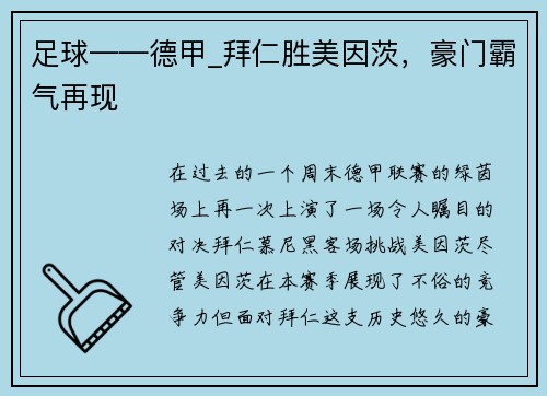 足球——德甲_拜仁胜美因茨，豪门霸气再现