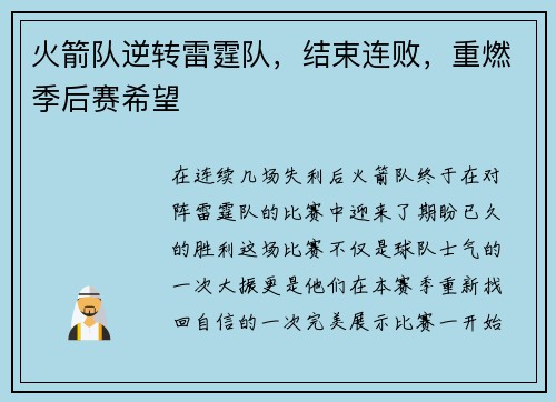 火箭队逆转雷霆队，结束连败，重燃季后赛希望