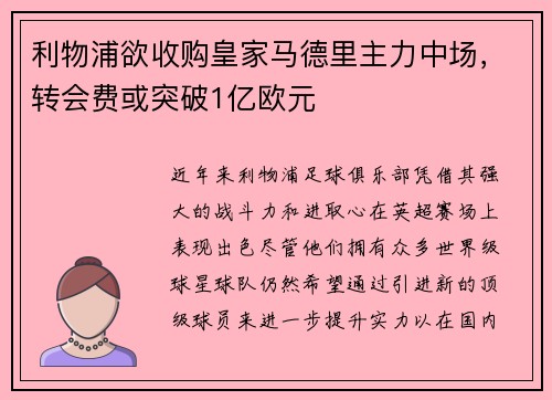 利物浦欲收购皇家马德里主力中场，转会费或突破1亿欧元