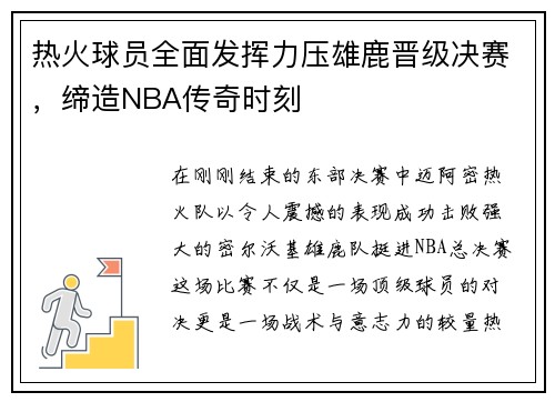 热火球员全面发挥力压雄鹿晋级决赛，缔造NBA传奇时刻