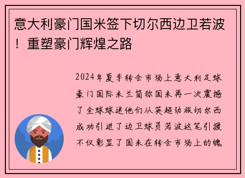 意大利豪门国米签下切尔西边卫若波！重塑豪门辉煌之路