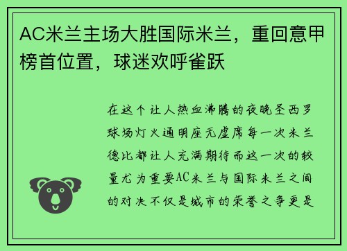 AC米兰主场大胜国际米兰，重回意甲榜首位置，球迷欢呼雀跃