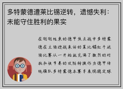 多特蒙德遭莱比锡逆转，遗憾失利：未能守住胜利的果实