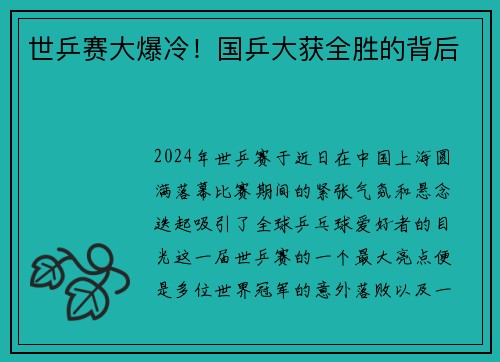 世乒赛大爆冷！国乒大获全胜的背后