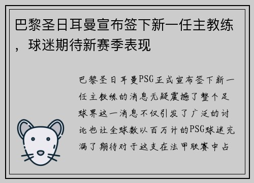 巴黎圣日耳曼宣布签下新一任主教练，球迷期待新赛季表现