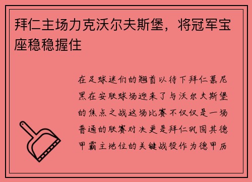 拜仁主场力克沃尔夫斯堡，将冠军宝座稳稳握住