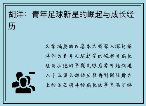 胡洋：青年足球新星的崛起与成长经历