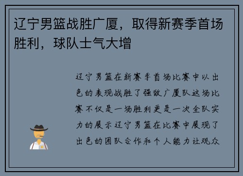 辽宁男篮战胜广厦，取得新赛季首场胜利，球队士气大增