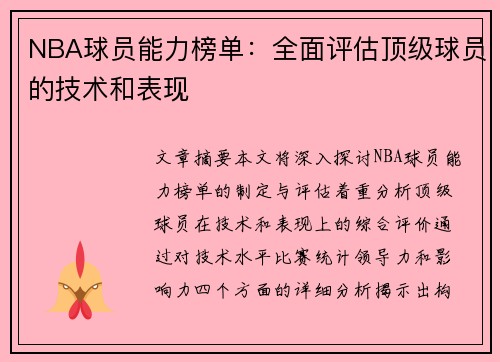 NBA球员能力榜单：全面评估顶级球员的技术和表现