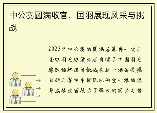 中公赛圆满收官，国羽展现风采与挑战