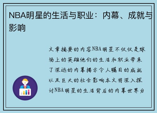 NBA明星的生活与职业：内幕、成就与影响