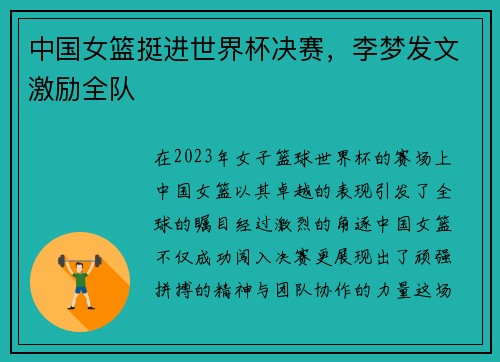 中国女篮挺进世界杯决赛，李梦发文激励全队