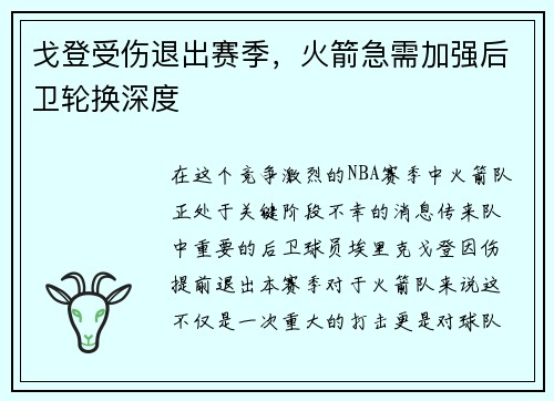 戈登受伤退出赛季，火箭急需加强后卫轮换深度