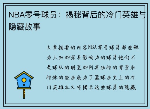 NBA零号球员：揭秘背后的冷门英雄与隐藏故事