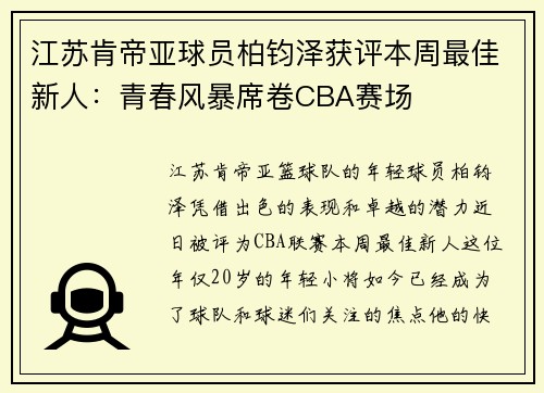 江苏肯帝亚球员柏钧泽获评本周最佳新人：青春风暴席卷CBA赛场