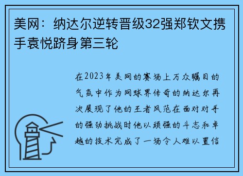 美网：纳达尔逆转晋级32强郑钦文携手袁悦跻身第三轮