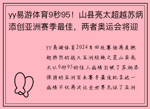 yy易游体育9秒95！山县亮太超越苏炳添创亚洲赛季最佳，两者奥运会将迎巅峰对决