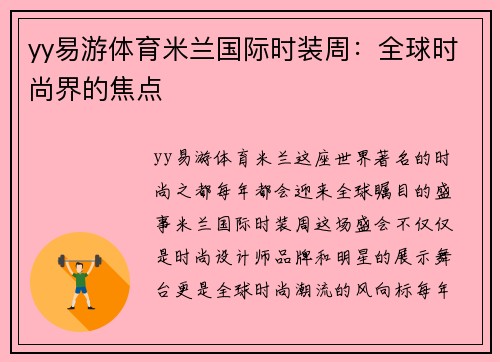 yy易游体育米兰国际时装周：全球时尚界的焦点