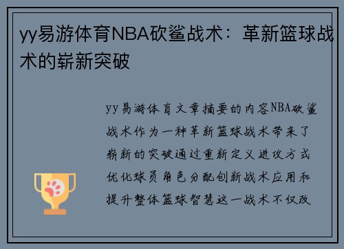 yy易游体育NBA砍鲨战术：革新篮球战术的崭新突破