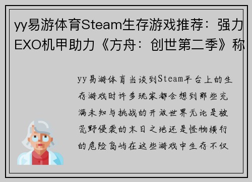 yy易游体育Steam生存游戏推荐：强力EXO机甲助力《方舟：创世第二季》称霸荒野 - 副本