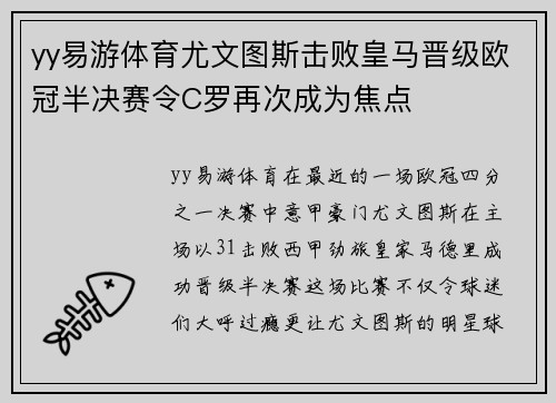 yy易游体育尤文图斯击败皇马晋级欧冠半决赛令C罗再次成为焦点