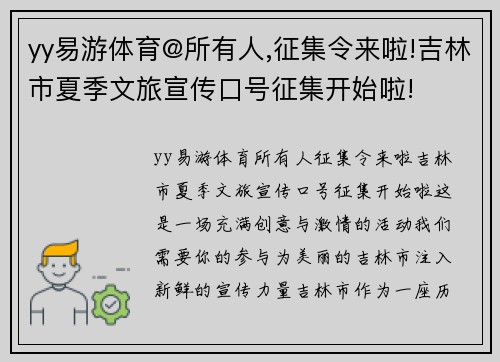 yy易游体育@所有人,征集令来啦!吉林市夏季文旅宣传口号征集开始啦!