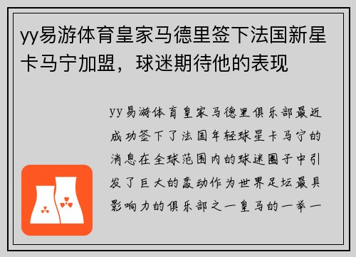 yy易游体育皇家马德里签下法国新星卡马宁加盟，球迷期待他的表现