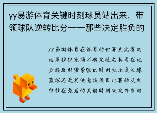 yy易游体育关键时刻球员站出来，带领球队逆转比分——那些决定胜负的瞬间