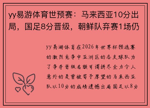 yy易游体育世预赛：马来西亚10分出局，国足8分晋级，朝鲜队弃赛1场仍出线的背后