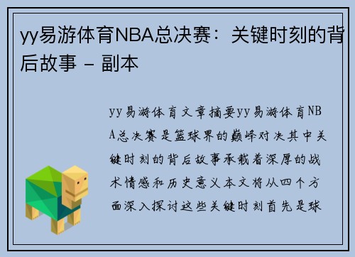 yy易游体育NBA总决赛：关键时刻的背后故事 - 副本